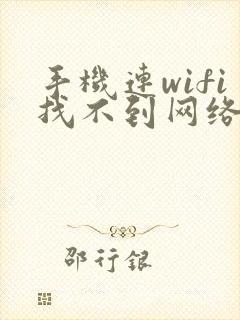 手机连wifi找不到网络怎么回事