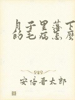 月子里落下腿疼的毛病怎么办封面