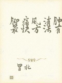 脚痛风消肿止痛最快方法有哪些