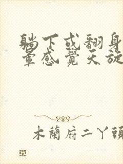 躺下或翻身时头晕感觉天旋地转是怎么回事封面