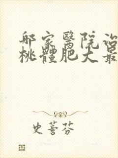 哪家医院治疗扁桃体肥大最好