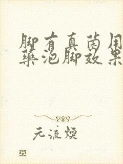 脚有真菌用什么药泡脚效果好