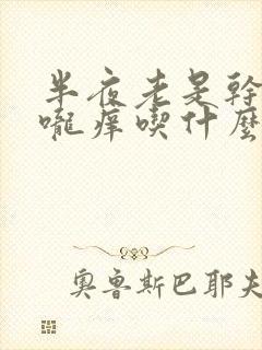 半夜老是干咳喉咙痒吃什么药好封面