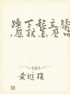 蹲下起立膝盖疼,应该怎么治疗