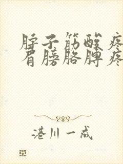 脖子筋酸疼带着肩膀胳膊疼