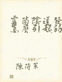 霉菌阴道发炎是怎么引起的