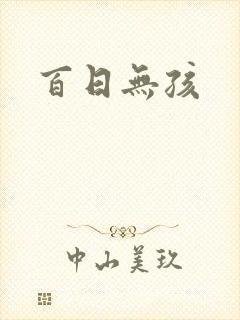 百日无孩