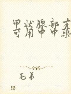 甲状腺部有结节可用中中药调理封面