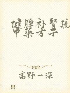 健脾补肾疏肝的中药方子