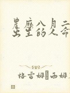 农历八月二十三出生的人命运