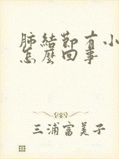 肺结节有小结节怎么回事