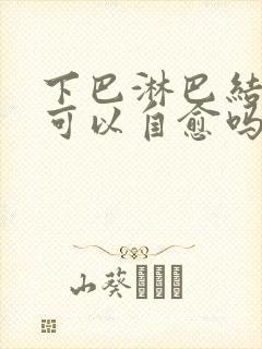 下巴淋巴结肿大可以自愈吗