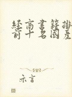 经商书籍排行榜前十名国产