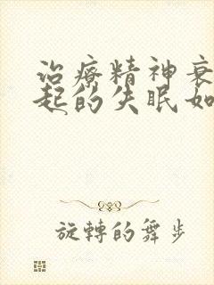 治疗精神衰弱引起的失眠如何治疗