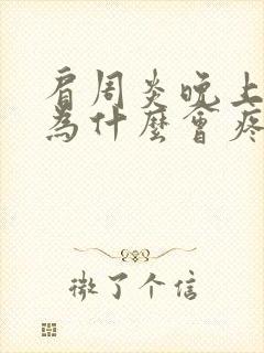 肩周炎晚上睡觉为什么会疼