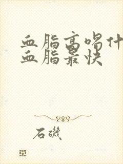 血脂高喝什么降血脂最快