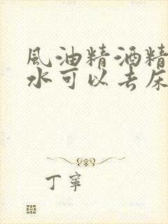 风油精酒精花露水可以去床上的螨虫