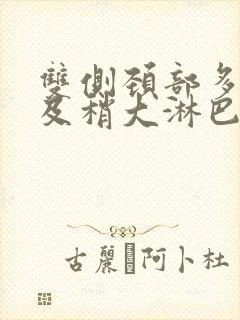 双侧颈部多发小及稍大淋巴结