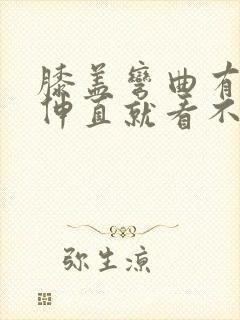 膝盖弯曲有包,伸直就看不见不疼