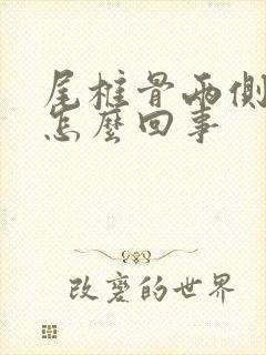 尾椎骨两侧疼是怎么回事