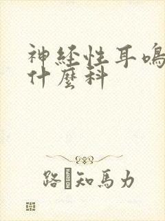 神经性耳鸣 挂什么科