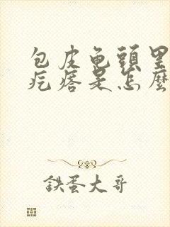 包皮龟头里有小疙瘩是怎么回事