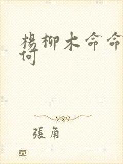 杨柳木命命运如何