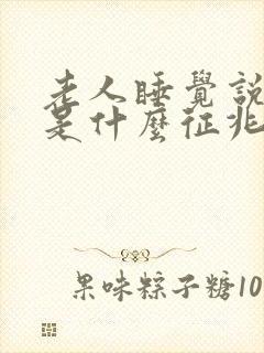 老人睡觉说胡话是什么征兆