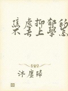 焦虑抑郁的孩子不去上学怎么办封面