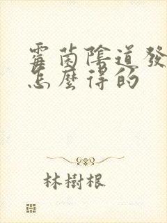 霉菌阴道发炎是怎么得的