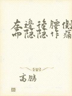 左边后腰侧边里面隐隐作痛女性