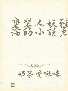 变装人妖雅琪沉沦的小说免费阅读