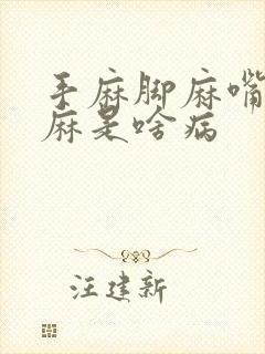 手麻脚麻嘴麻舌麻是啥病