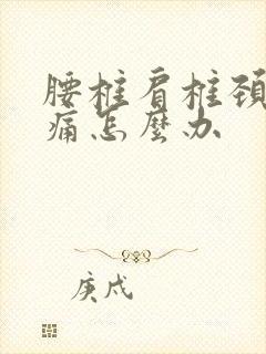 腰椎肩椎颈椎酸痛怎么办封面