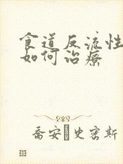 食道反流性胃炎如何治疗