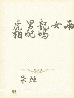 虎男龙女两生肖相配吗