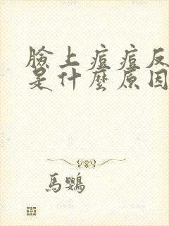 脸上痘痘反复长是什么原因引起的封面