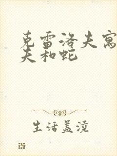 克雷洛夫寓言农夫和蛇