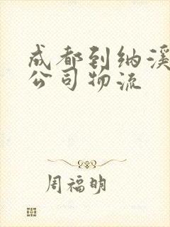 成都到纳溪物流公司物流