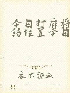 今日打麻将最旺的位置今日打麻将财神方位