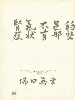 肾气不足的男人症状有哪些