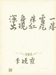 浑身痒处一挠就出现红疙瘩封面