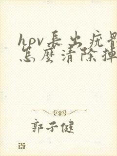 hpv长出疣体怎么清除掉