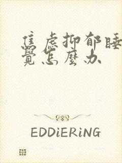 焦虑抑郁睡不着觉怎么办