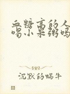 血糖高的人可以喝小米粥吗?封面