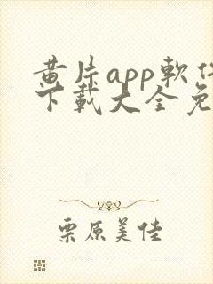 黄片app软件下载大全免费