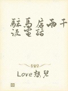 驻马店两千家物流电话