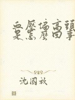 血压偏高头眩晕是怎么回事