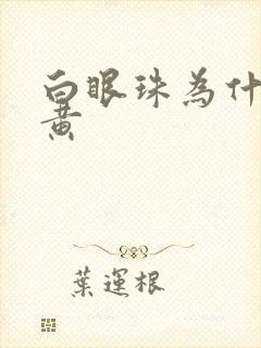 白眼珠为什么发黄