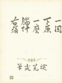 右脑一下一下刺痛什么原因